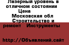 Лазерный уровень в отличном состоянии › Цена ­ 1 500 - Московская обл. Строительство и ремонт » Инструменты   